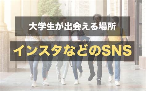 出 会 系 アプリ 大学生|大学生の出会いはどこにある？出会いがない学生におすすめの場 .